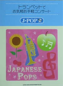 SHINKO MUSIC トランペットでお気軽お手軽コンサートJ-POP