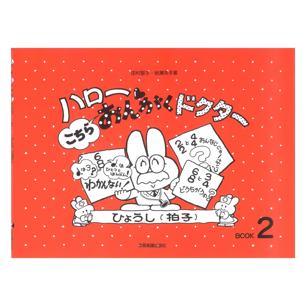 ハロー!こちらおんがくドクター 2 ひょうし(拍子) 全音楽譜出版社