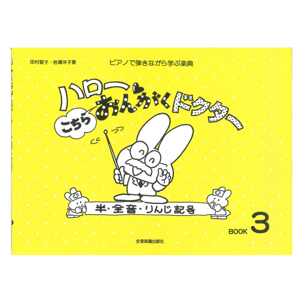 ハロー!こちらおんがくドクター 3 半・全音・りんじ記号 全音楽譜出版社