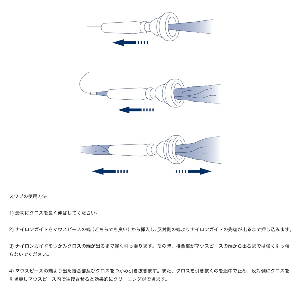 YAMAHA MPSS3 金管楽器用マウスピーススワブ S スワブの使用方法の画像