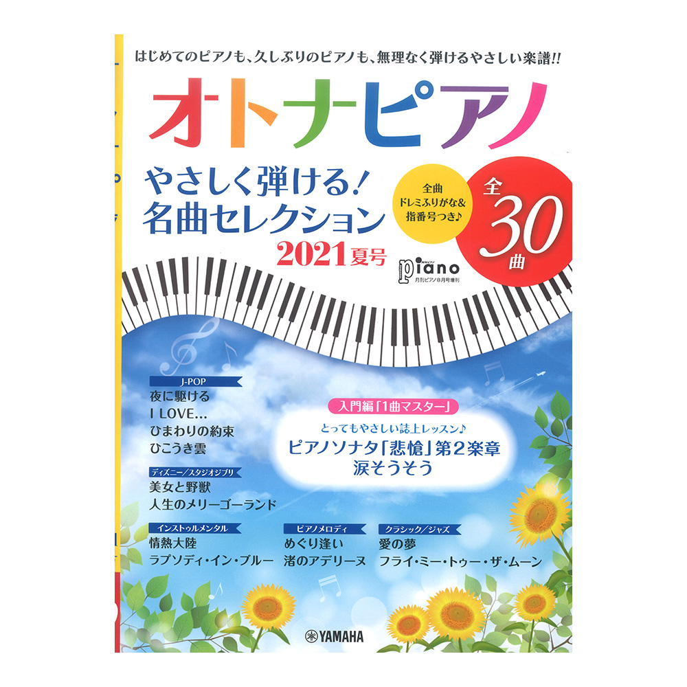 月刊ピアノ 2021年8月号増刊 オトナピアノ やさしく弾ける!名曲セレクション 2021夏号 ヤマハミュージックメディア