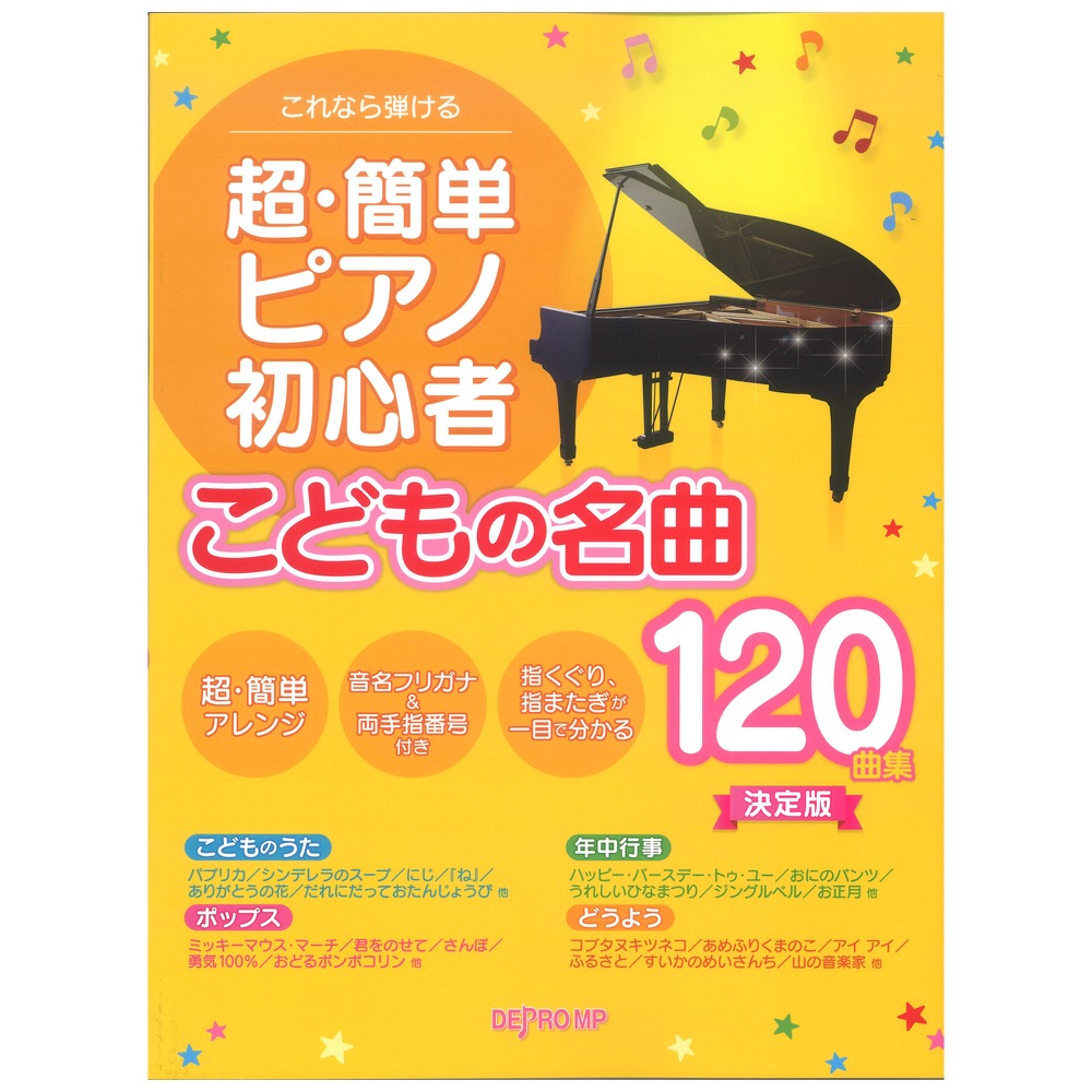 これなら弾ける 超・簡単ピアノ初心者 こどもの名曲120曲集 決定版 デプロMP