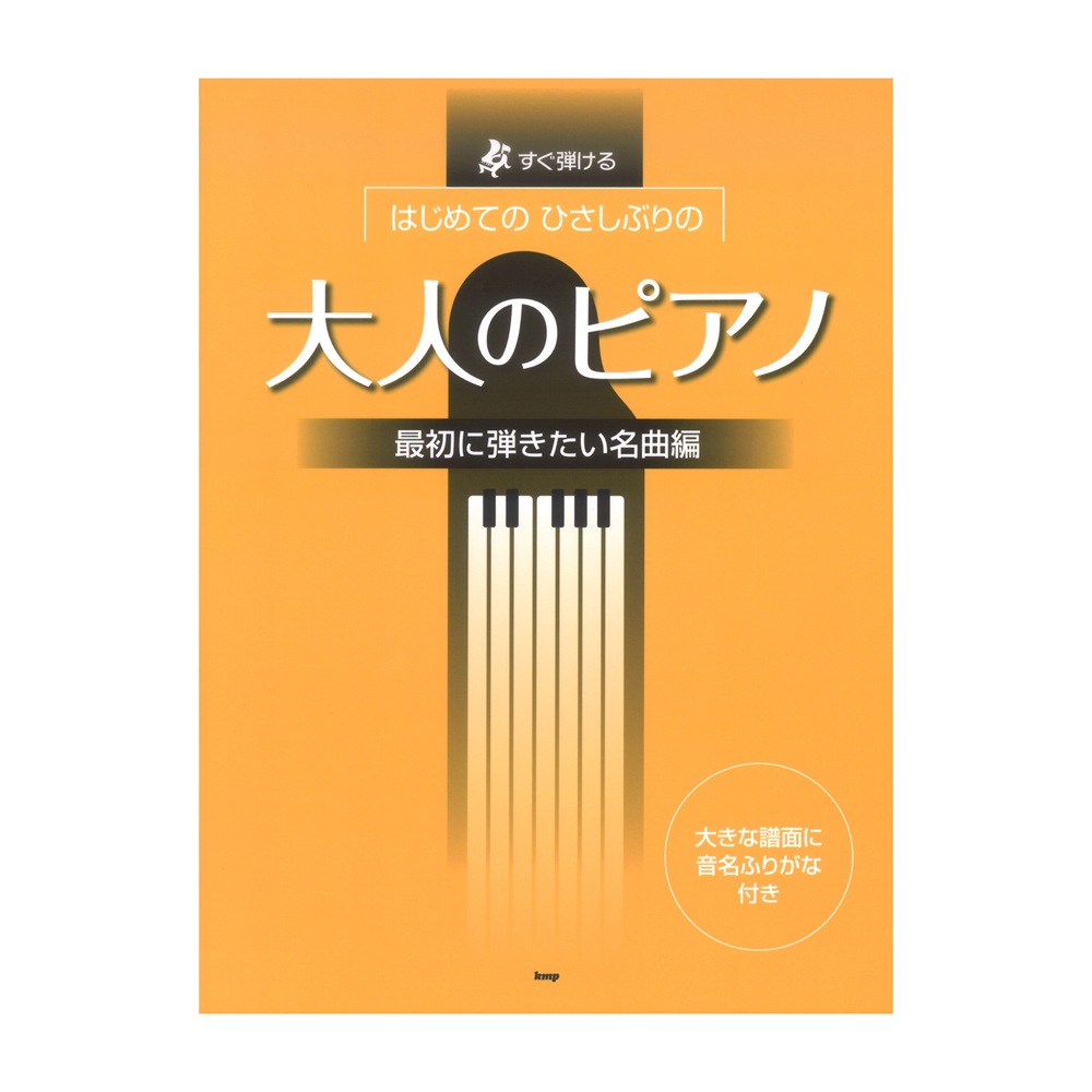 すぐ弾ける はじめての ひさしぶりの 大人のピアノ 最初に弾きたい名曲編 ケイエムピー