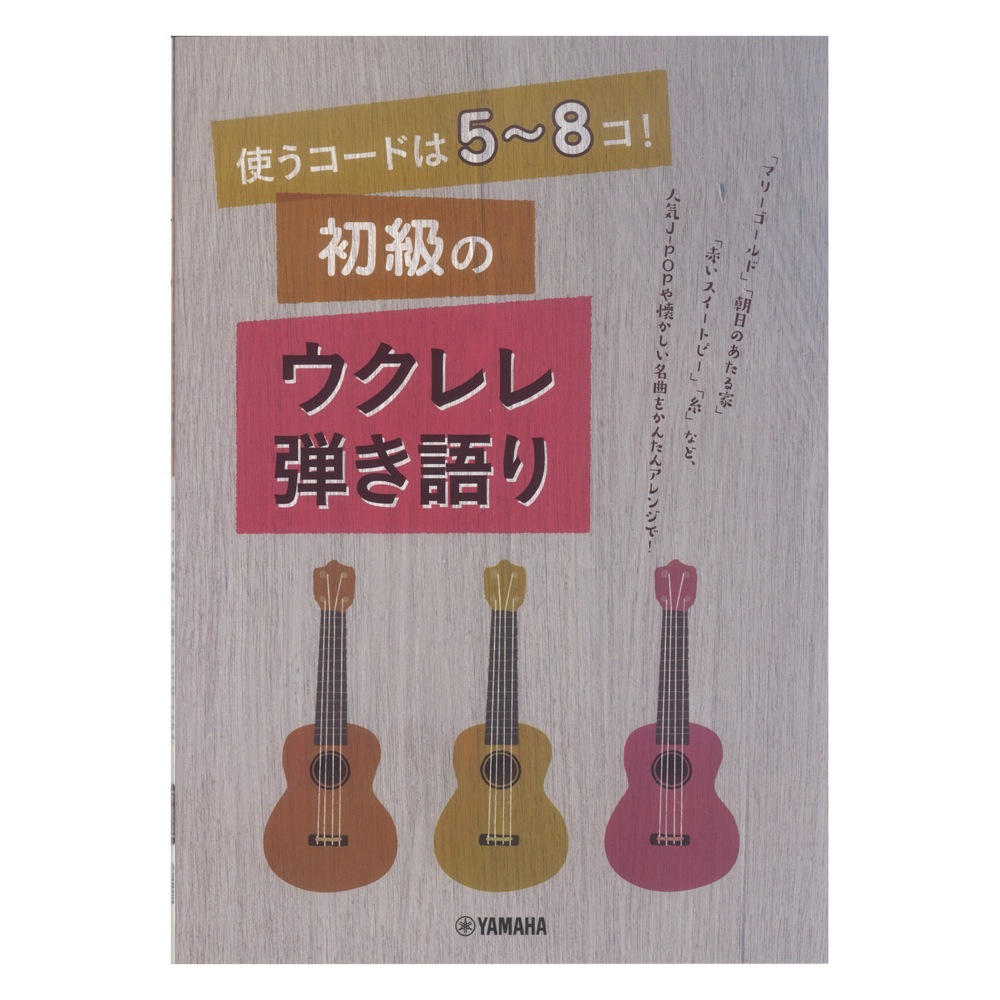 使うコードは5~8コ！ 初級のウクレレ弾き語り ヤマハミュージックメディア