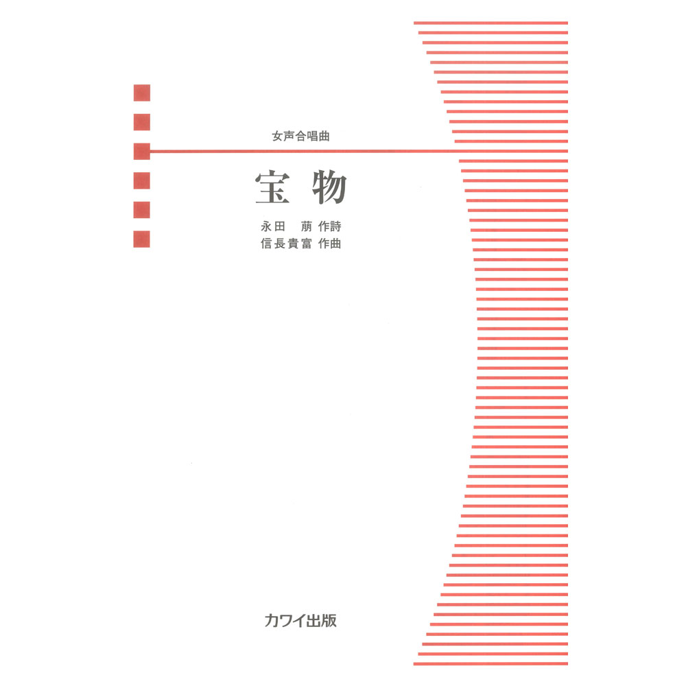 信長貴富 宝物 女声合唱曲 カワイ出版