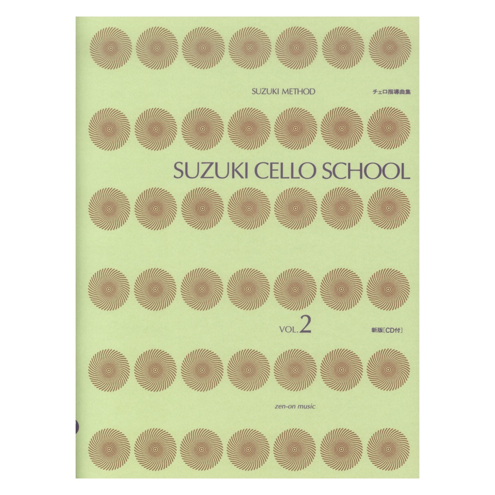 スズキ・メソード 鈴木鎮一チェロ指導曲集 2 CD付 全音楽譜出版社