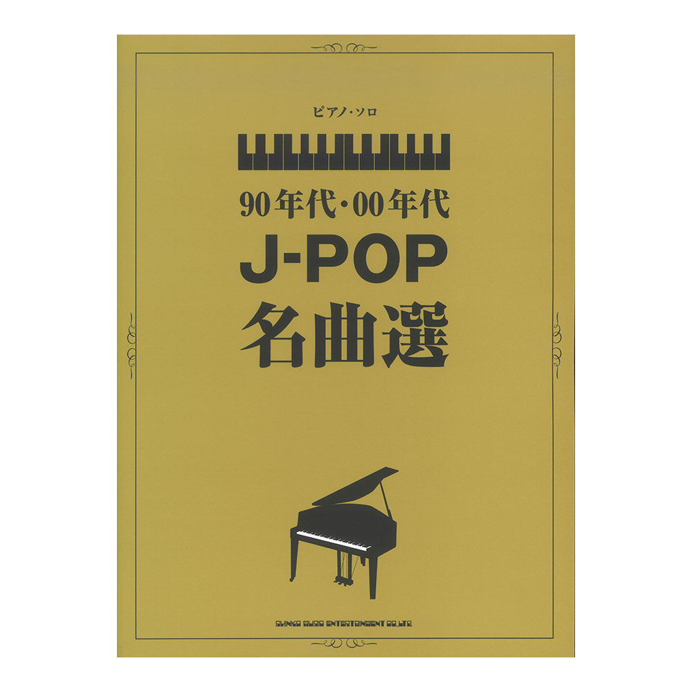 ピアノソロ 90年代 00年代J-POP名曲選 シンコーミュージック