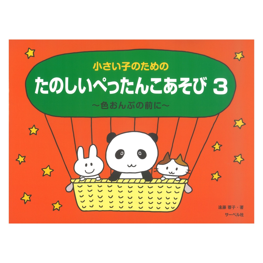 小さい子のための たのしいぺったんこあそび 3 色おんぷの前に サーベル社