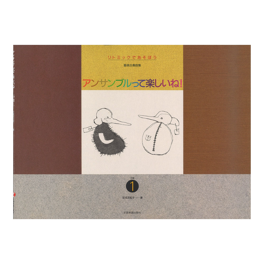 リトミックであそぼう アンサンブルって楽しいね!中級 1 器楽合奏曲集 全音楽譜出版社