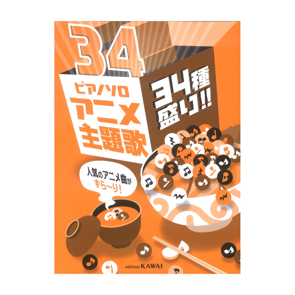 アニメ主題歌 34種盛り!! ピアノソロ 人気のアニメ曲がずら〜り! カワイ出版