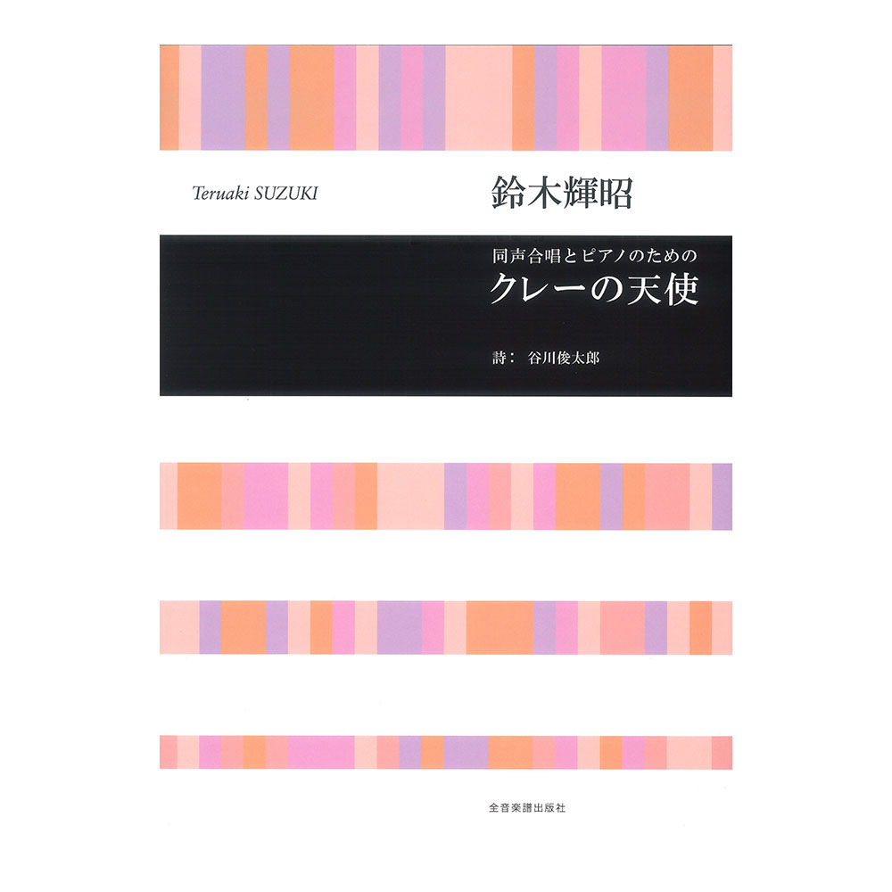 合唱ライブラリー 鈴木輝昭 同声合唱とピアノのための クレーの天使 全音楽譜出版社