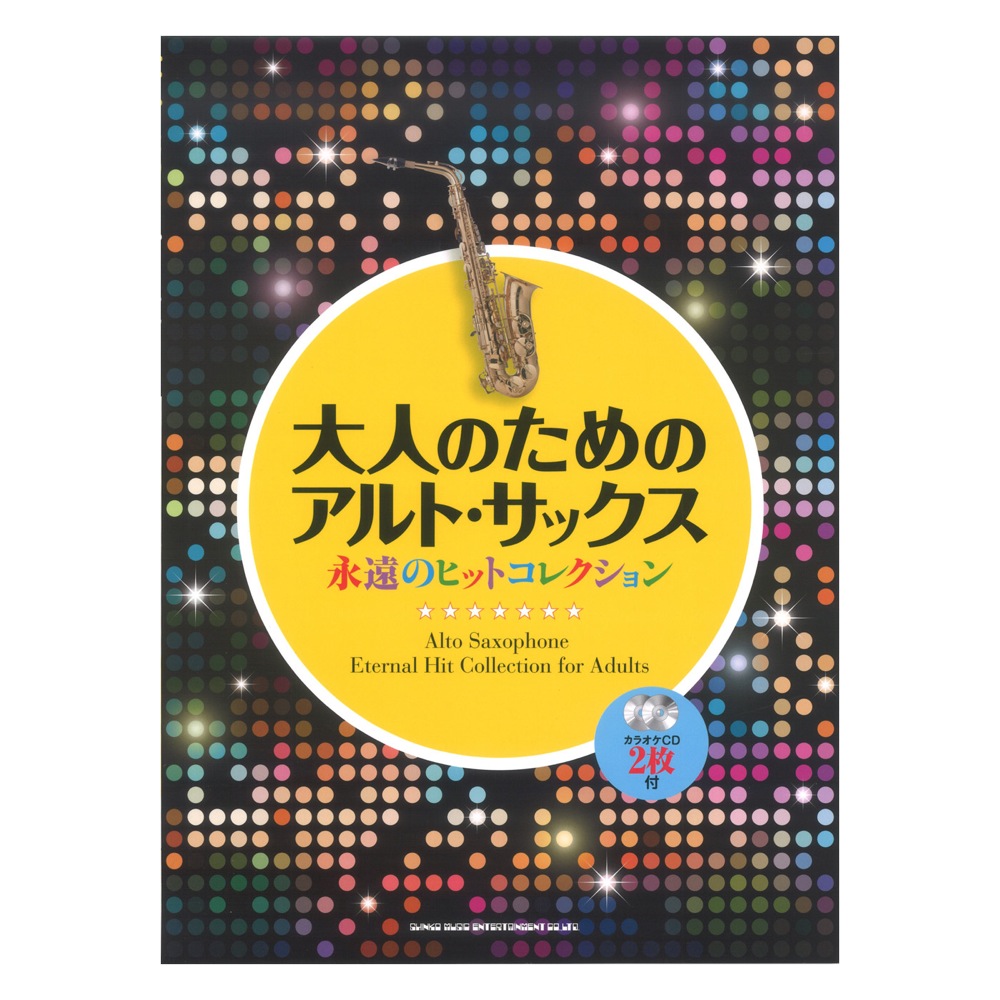 大人のためのアルトサックス 永遠のヒットコレクション カラオケCD2枚付 シンコーミュージック