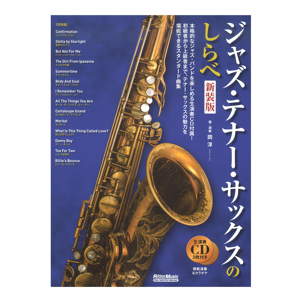ジャズ・テナー・サックスのしらべ 新装版 リットーミュージック