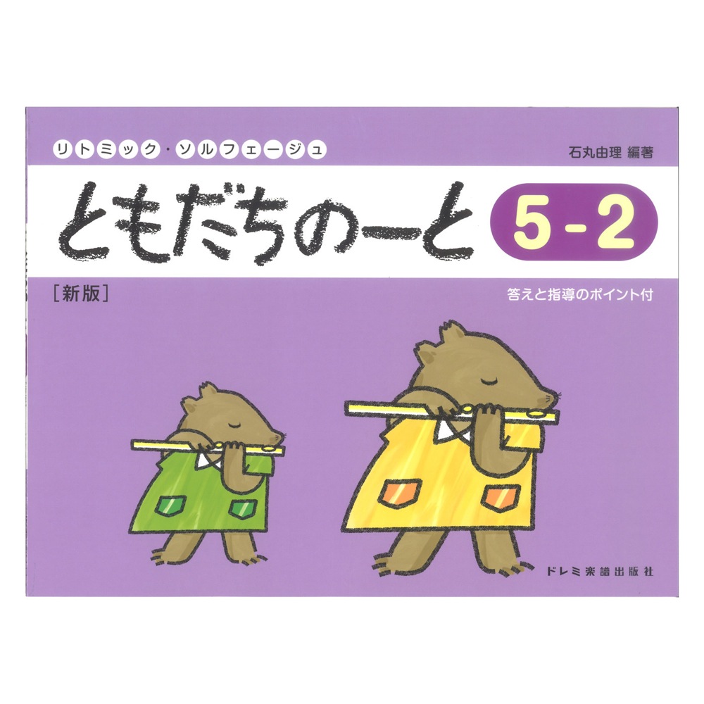 ともだちのーと 5-2 新版 ドレミ楽譜出版社