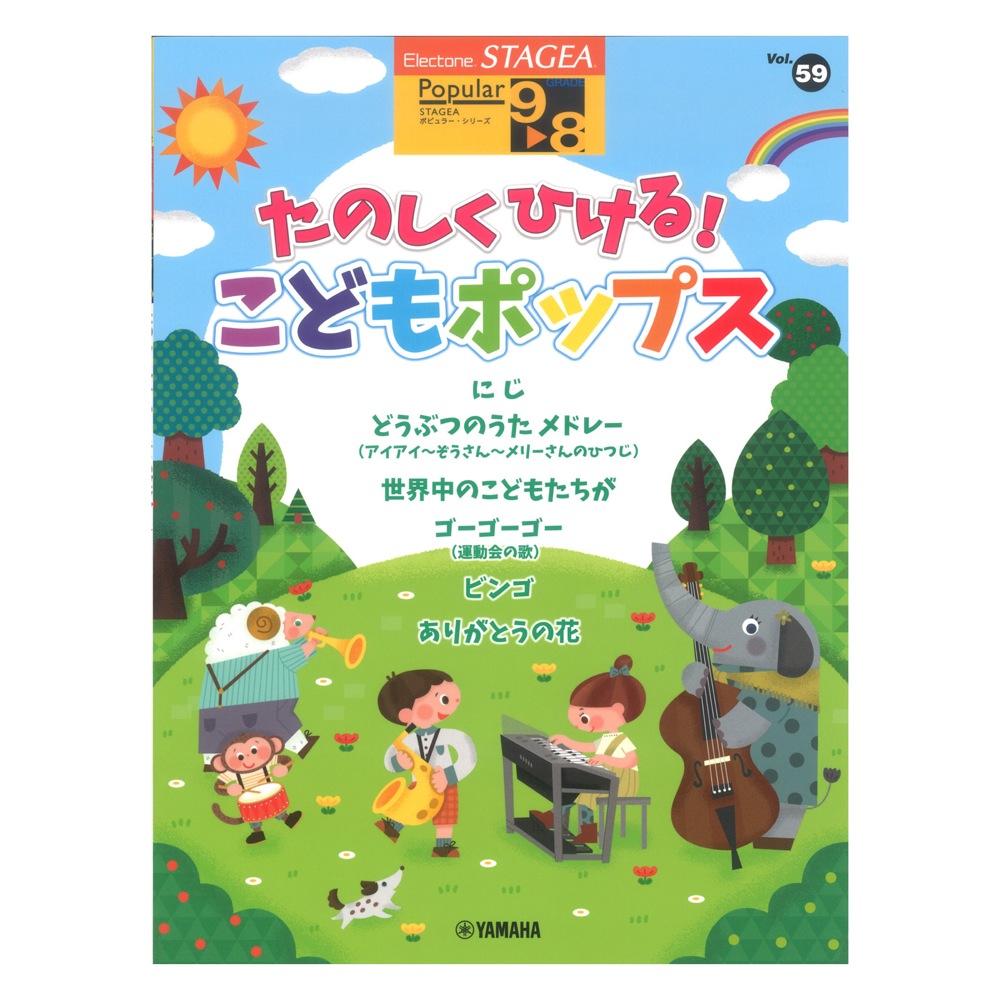 STAGEA ポピュラー 9〜8級 Vol.59 たのしくひける!こどもポップス ヤマハミュージックメディア
