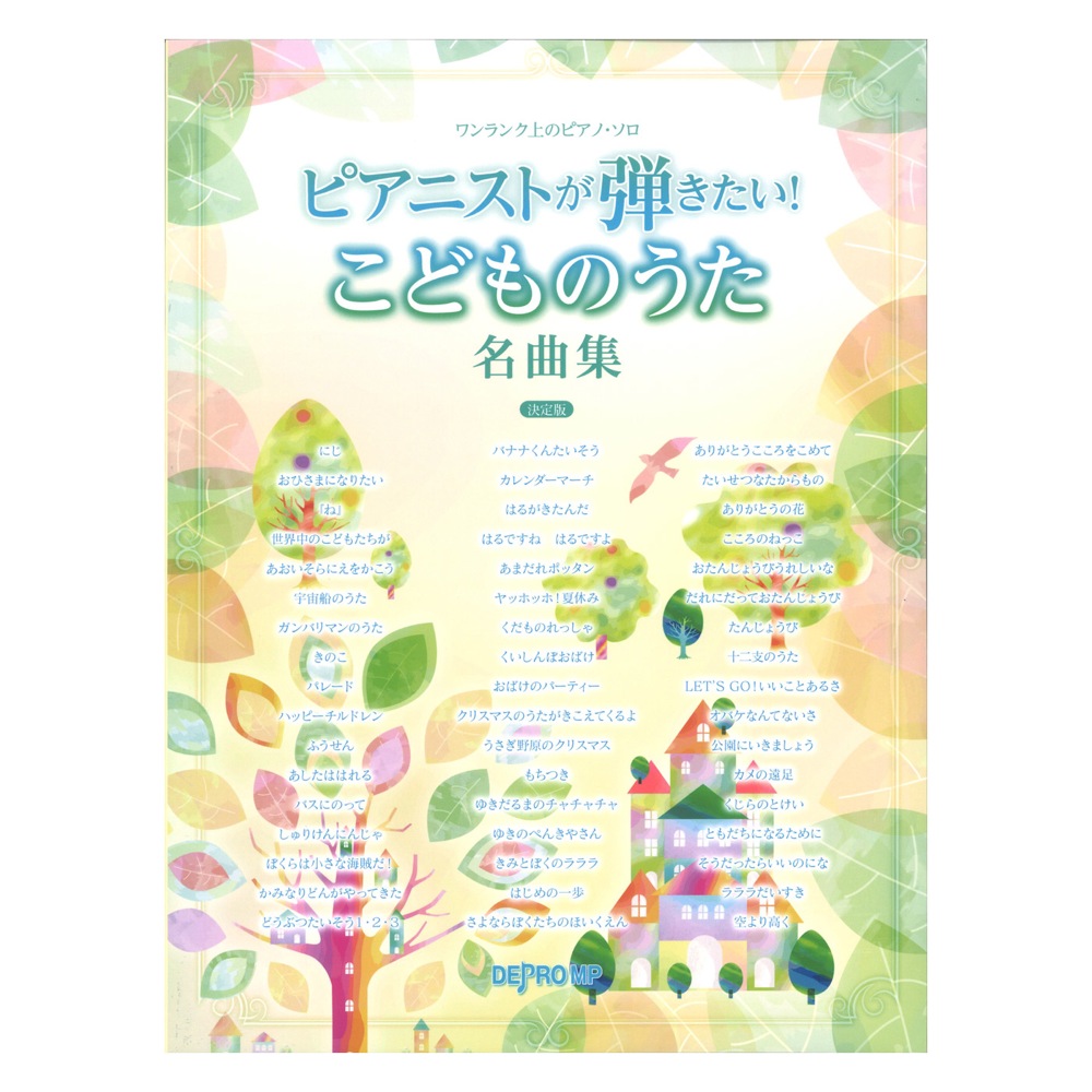 ワンランク上のピアノソロ ピアニストが弾きたい! こどものうた名曲集 決定版 デプロMP