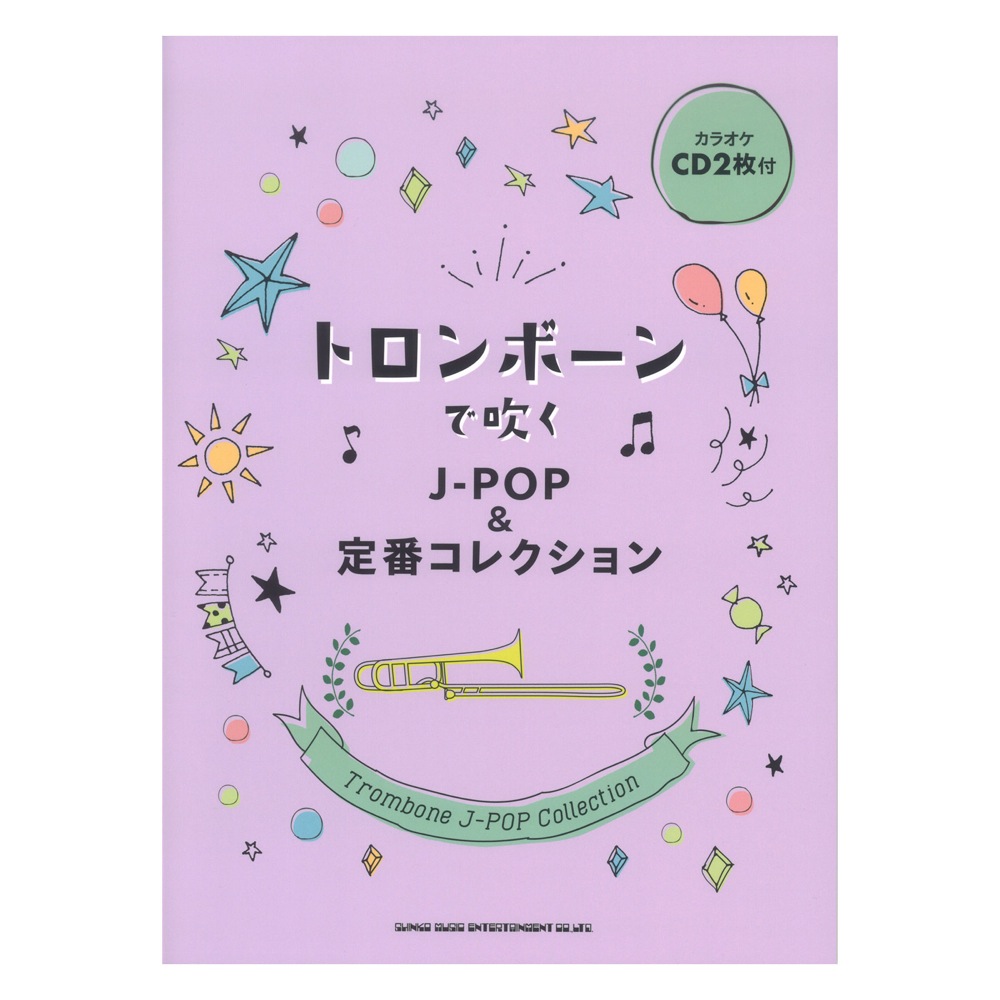 トロンボーンで吹く J-POP&定番コレクション カラオケCD2枚付 シンコーミュージック