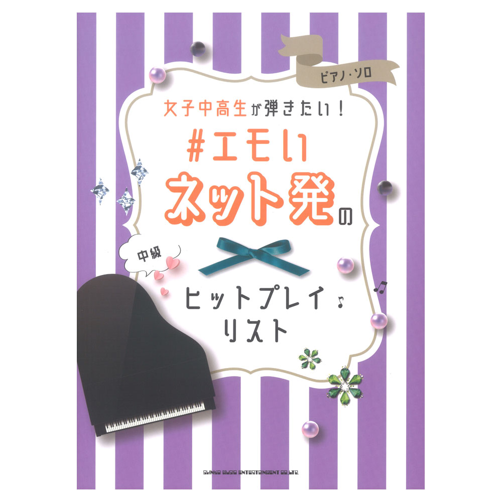 ピアノソロ 女子中高生が弾きたい!#エモいネット発のヒットプレイリスト シンコーミュージック