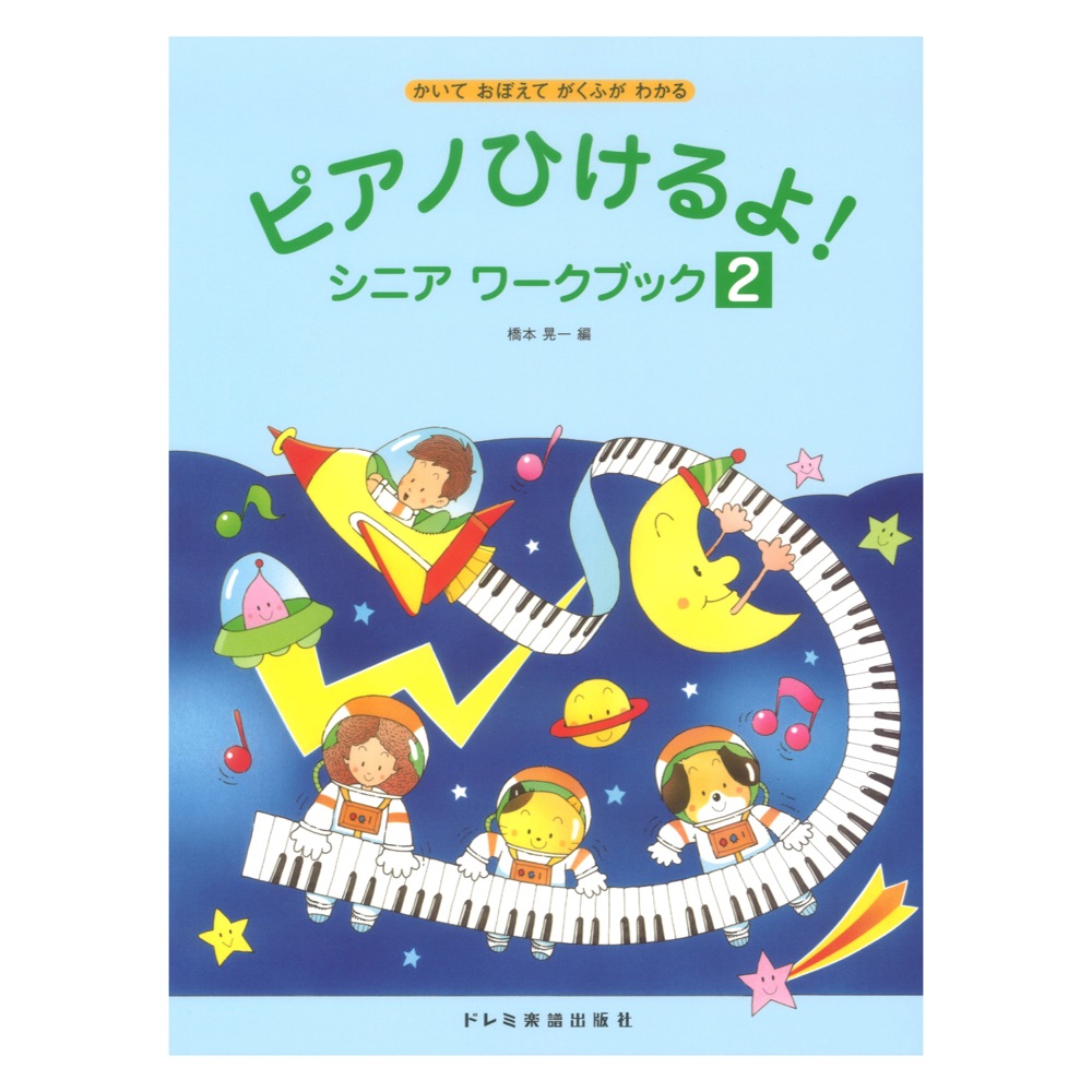 ピアノひけるよ! シニア ワークブック 2 ドレミ楽譜出版社