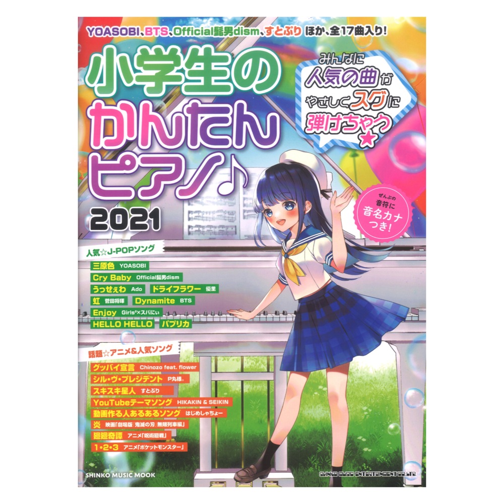 小学生のかんたんピアノ 2021 シンコーミュージック