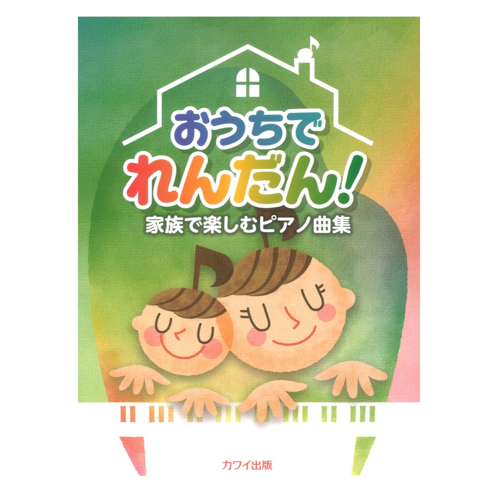 おうちでれんだん! 家族で楽しむピアノ曲集 カワイ出版