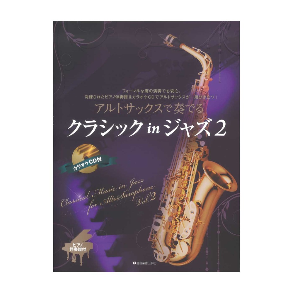 アルトサックスで奏でるクラシック in ジャズ 2 ピアノ伴奏譜&カラオケCD付 全音楽譜出版社