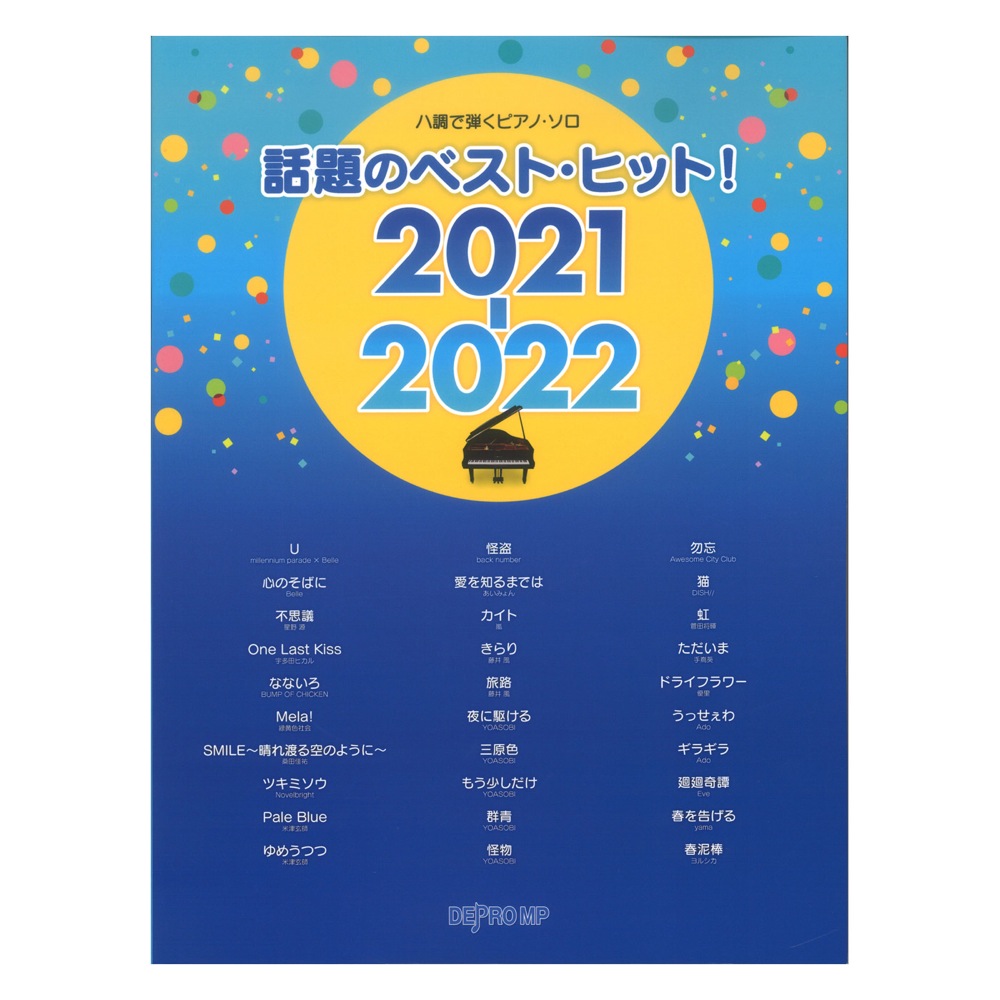 ハ調で弾くピアノソロ 話題のベストヒット！ 2021-2022 デプロMP