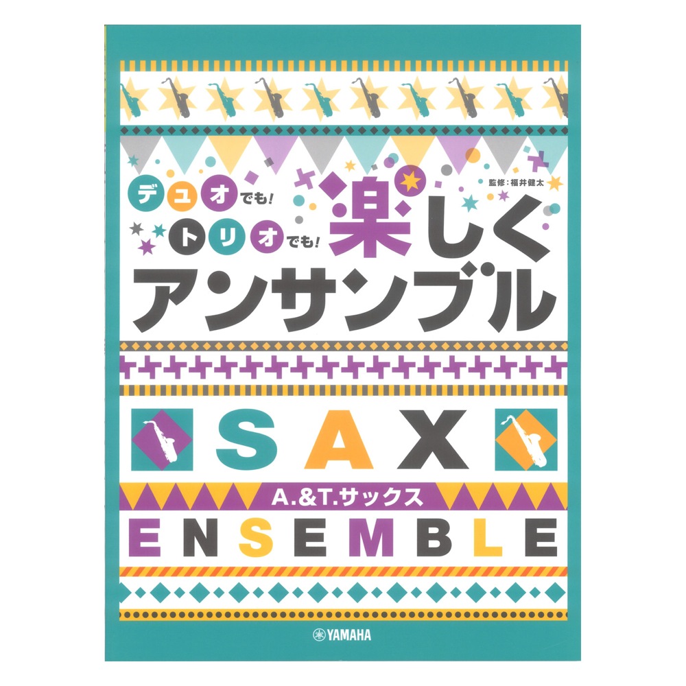 アルト&テナーサックス デュオでも!トリオでも!楽しくアンサンブル ヤマハミュージックメディア