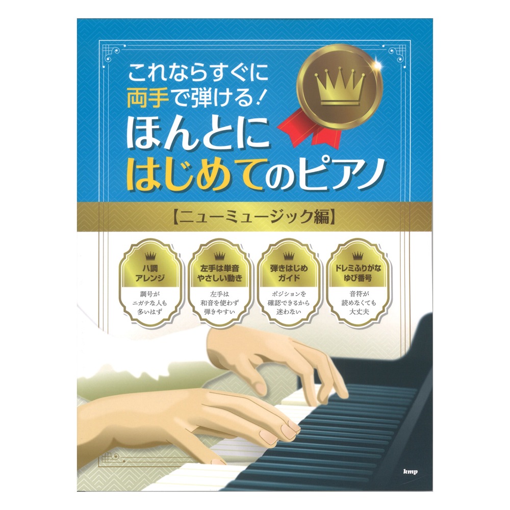 これならすぐに両手で弾ける！ ほんとにはじめてのピアノ ニューミュージック編 ケイエムピー