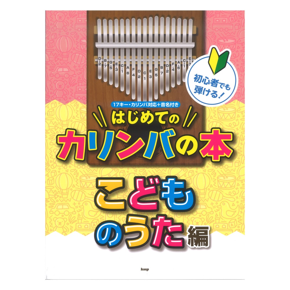 初心者でも弾ける! はじめてのカリンバの本 こどものうた編 ケイエムピー