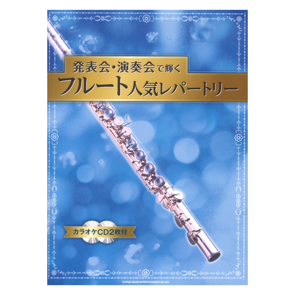 発表会・演奏会で輝くフルート人気レパートリー カラオケCD2枚付 シンコーミュージック