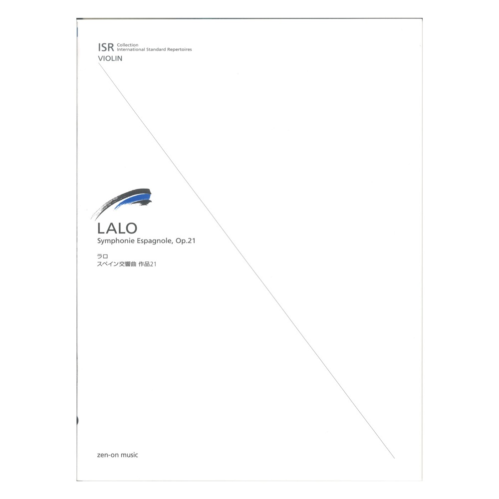 ISR for Violin ラロ スペイン交響曲 作品21 全音楽譜出版社