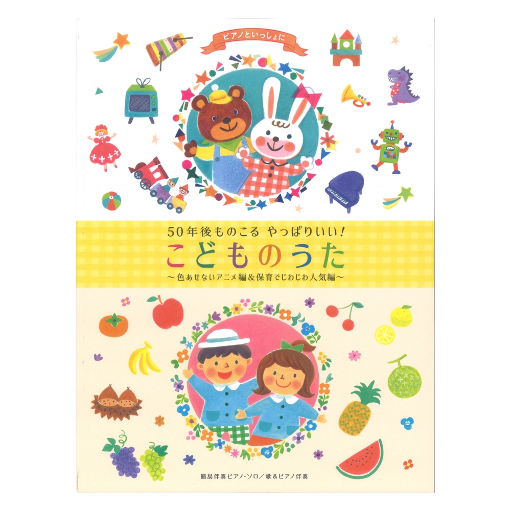ピアノといっしょに 50年後ものこる やっぱりいい!こどものうた 色あせないアニメ編&保育でじわじわ人気編 ケイエムピー