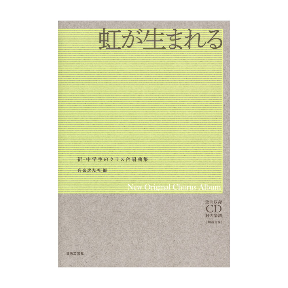 新・中学生のクラス合唱曲集 虹が生まれる 音楽之友社
