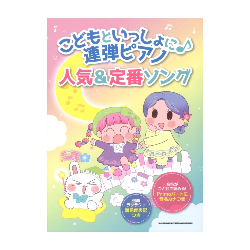 こどもといっしょに♪連弾ピアノ 人気&定番ソング シンコーミュージック