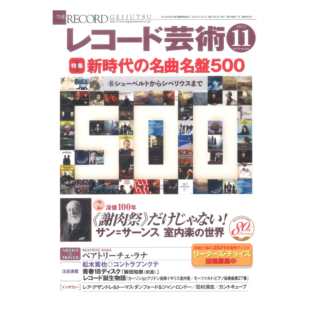 レコード芸術 2021年11月号 音楽之友社