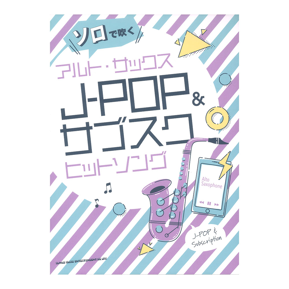 ソロで吹く アルトサックスJ-POP&サブスクヒットソング シンコーミュージック