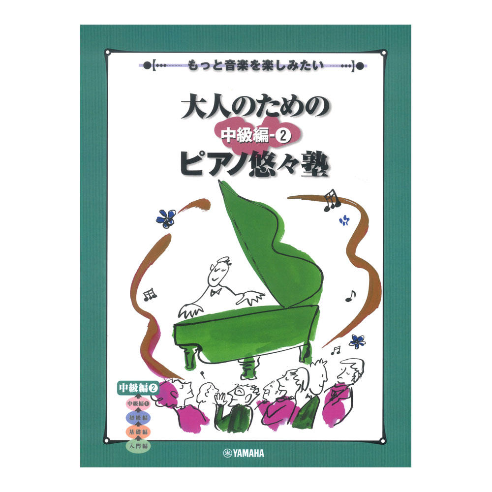 もっと音楽を楽しみたい 大人のためのピアノ悠々塾 中級編 2 ヤマハミュージックメディア
