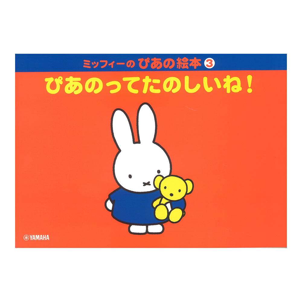 ミッフィーのぴあの絵本3巻 ぴあのってたのしいね! ヤマハミュージックメディア