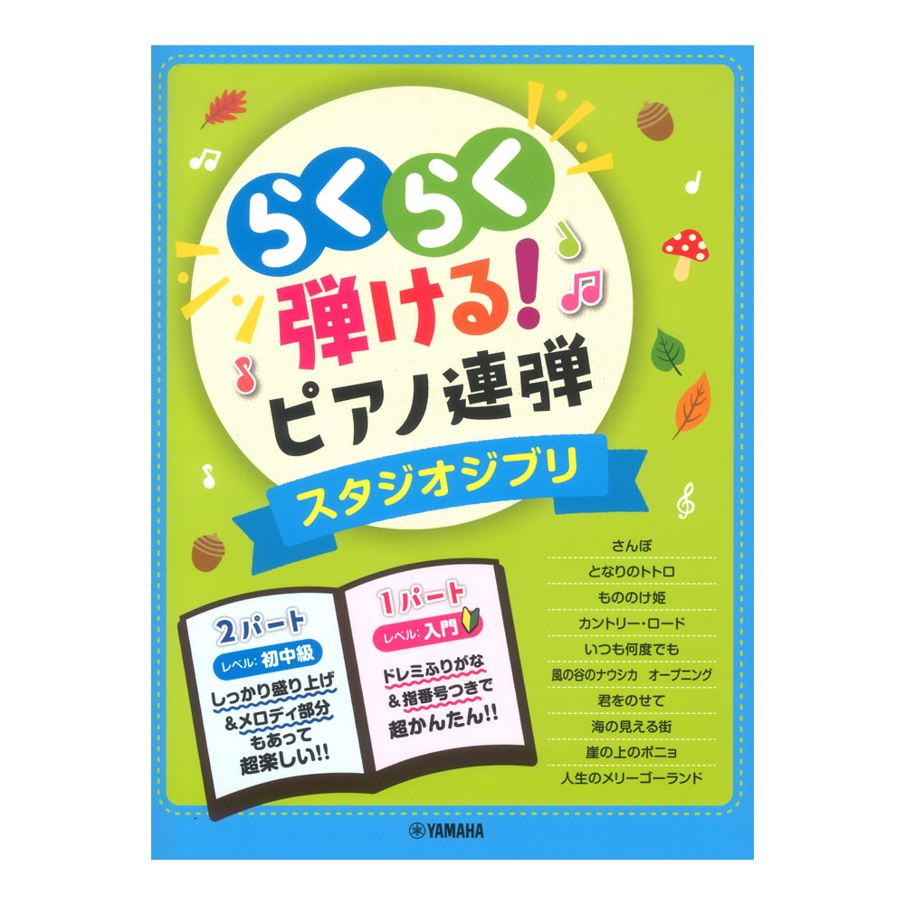 入門 初中級 らくらく弾ける!ピアノ連弾 スタジオジブリ 1パートはドレミふりがな付き! ヤマハミュージックメディア