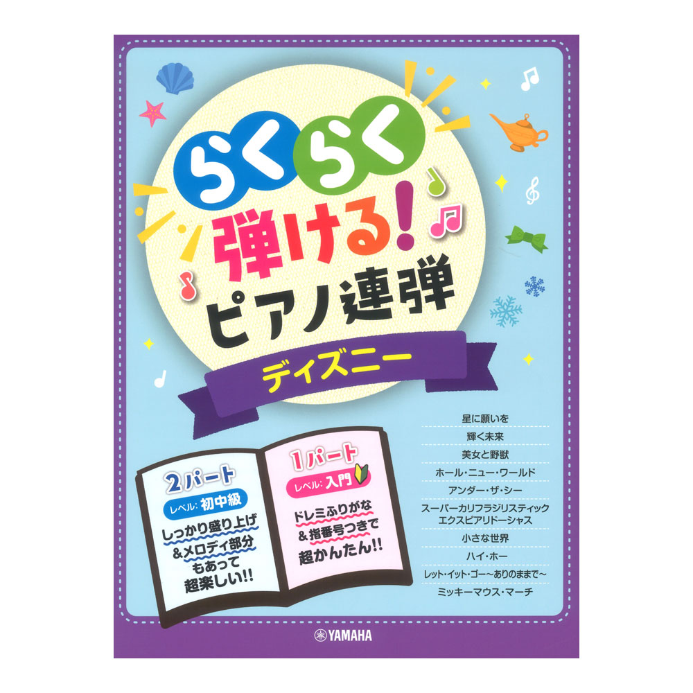 入門 初中級 らくらく弾ける!ピアノ連弾 ディズニー 1パートはドレミふりがな付き! ヤマハミュージックメディア
