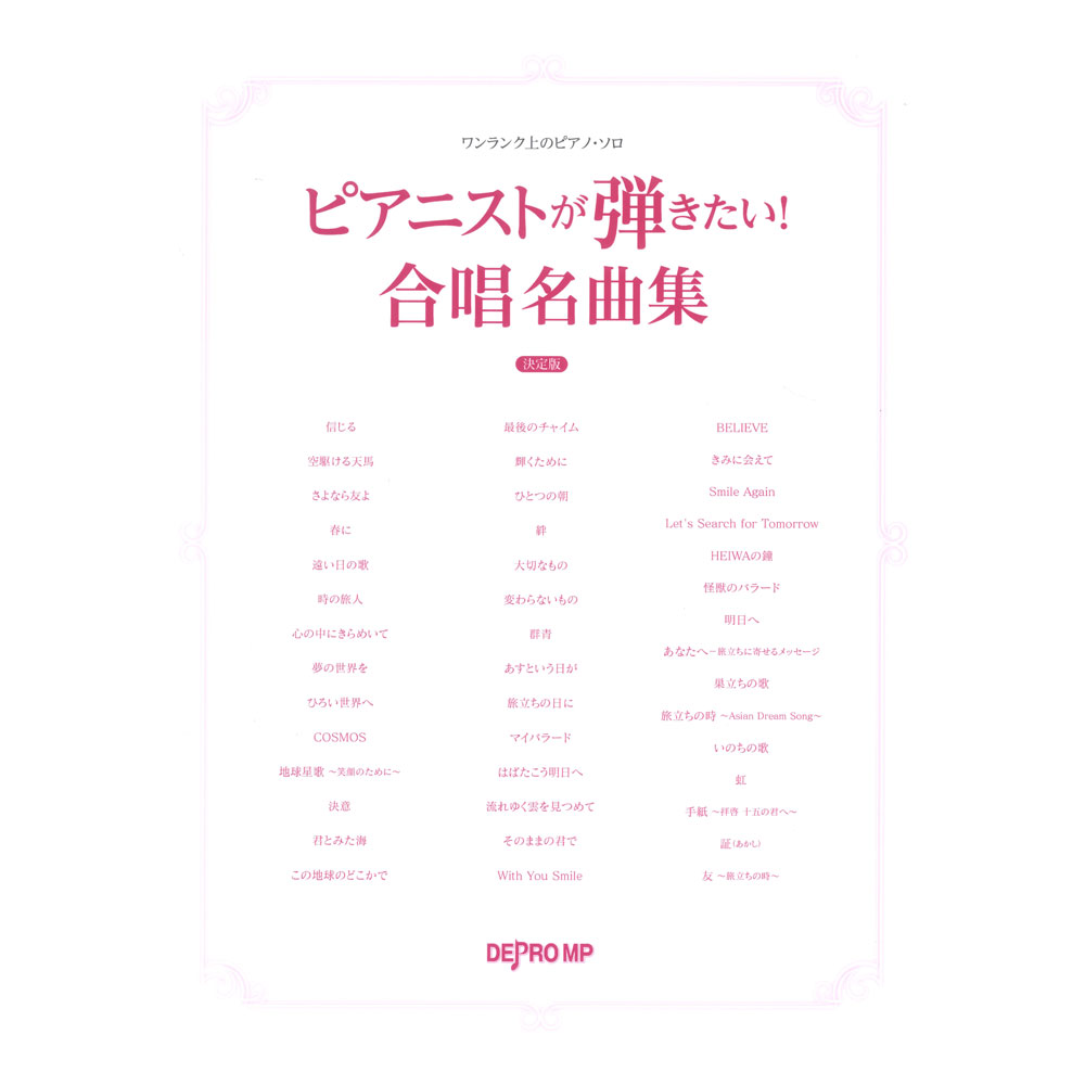 ワンランク上のピアノ・ソロ ピアニストが弾きたい! 合唱名曲集 決定版 デプロMP