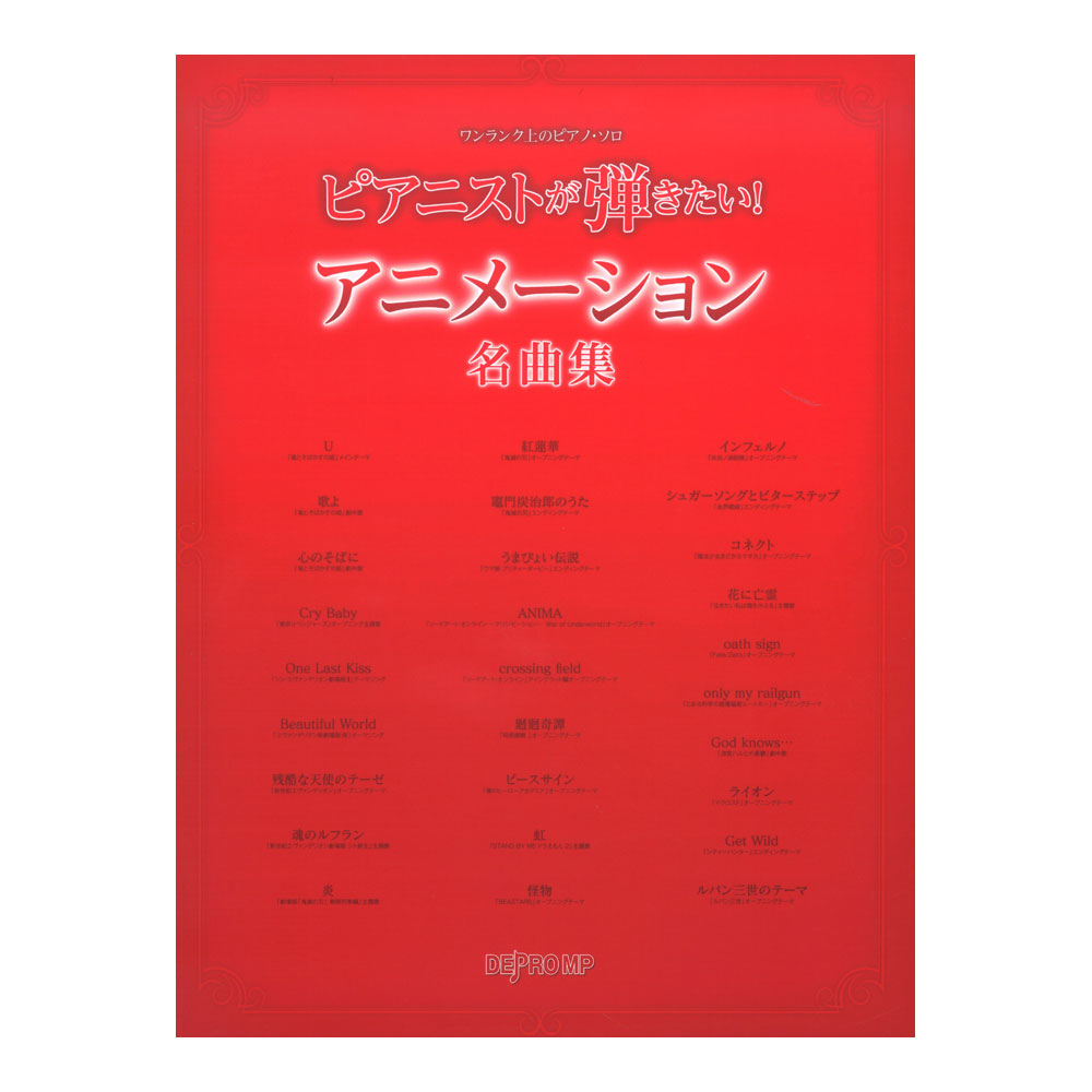 ワンランク上のピアノ・ソロ ピアニストが弾きたい! アニメーション名曲集 デプロMP
