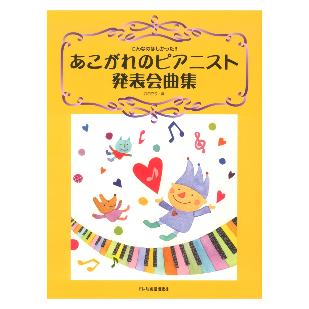 こんなのほしかった！ あこがれのピアニスト発表会曲集 ドレミ楽譜出版社