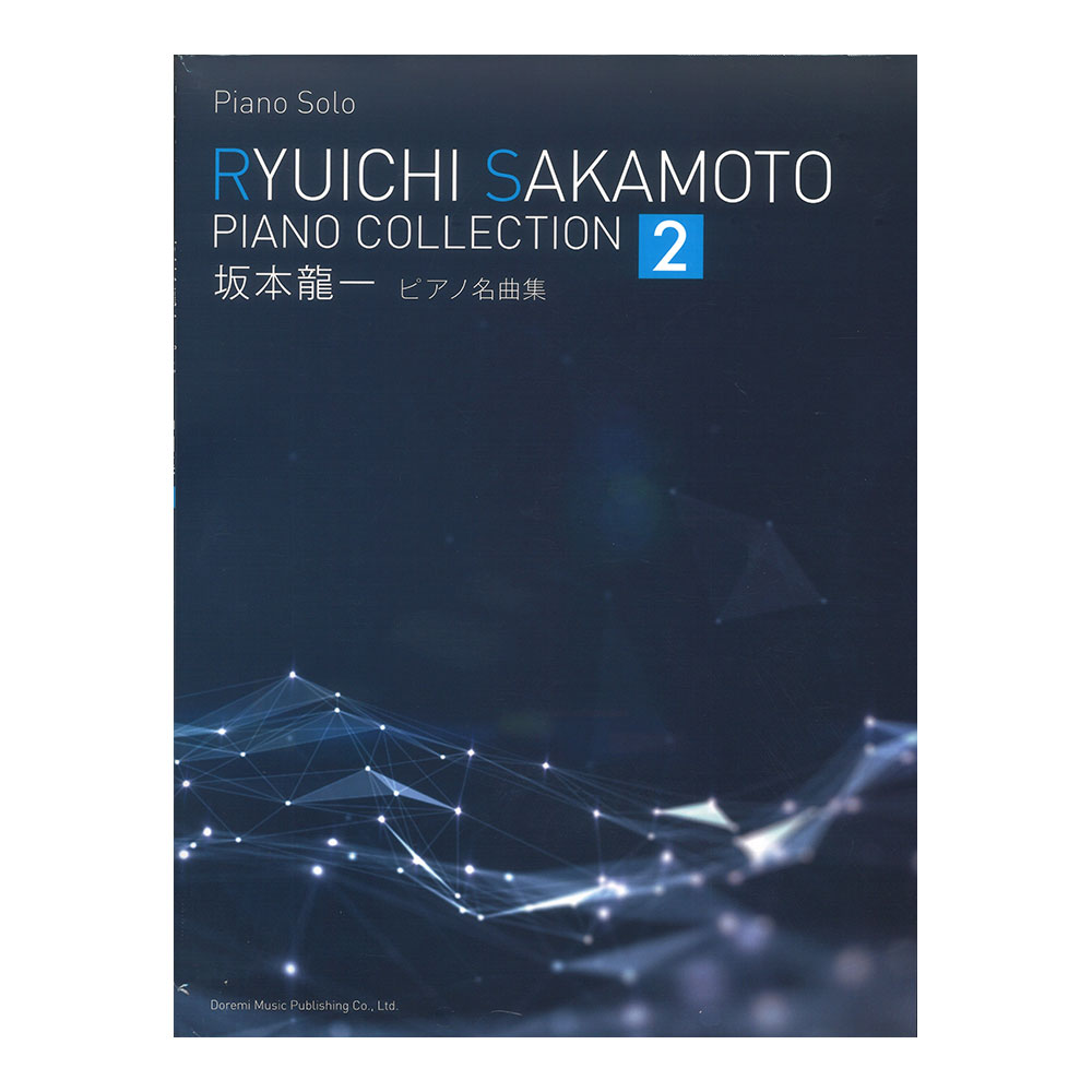 坂本龍一 ピアノ名曲集 2 ドレミ楽譜出版社