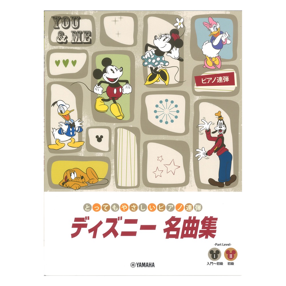 ピアノ連弾 とってもやさしいピアノ連弾 ディズニー名曲集 ヤマハミュージックメディア