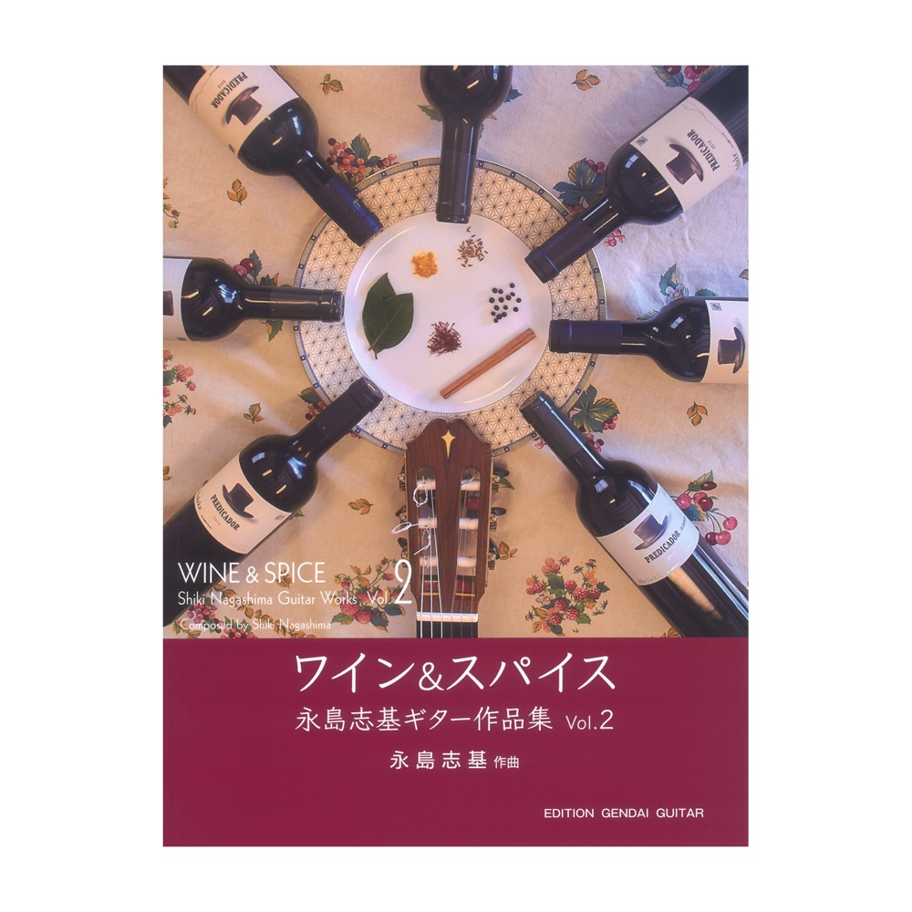 ワイン&スパイス〜永島志基ギターソロ作品集Vol.2 現代ギター社