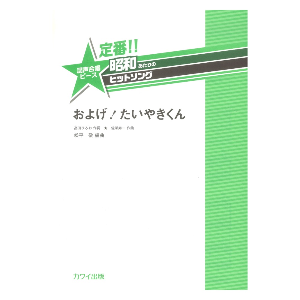 松平敬 「およげ！ たいやきくん」 定番!! 昭和あたりのヒットソング 混声合唱ピース カワイ出版