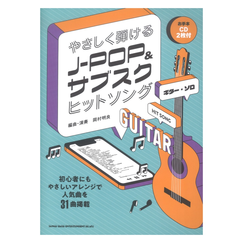 ギターソロ やさしく弾けるJ-POP&サブスクヒットソング お手本CD2枚付 シンコーミュージック