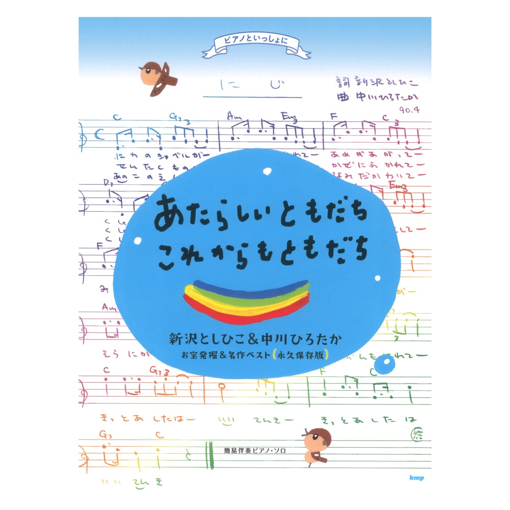 簡易伴奏ピアノソロ あたらしいともだち・これからもともだち 新沢としひこ&中川ひろたか お宝発掘&名作ベスト 永久保存版 ケイエムピー